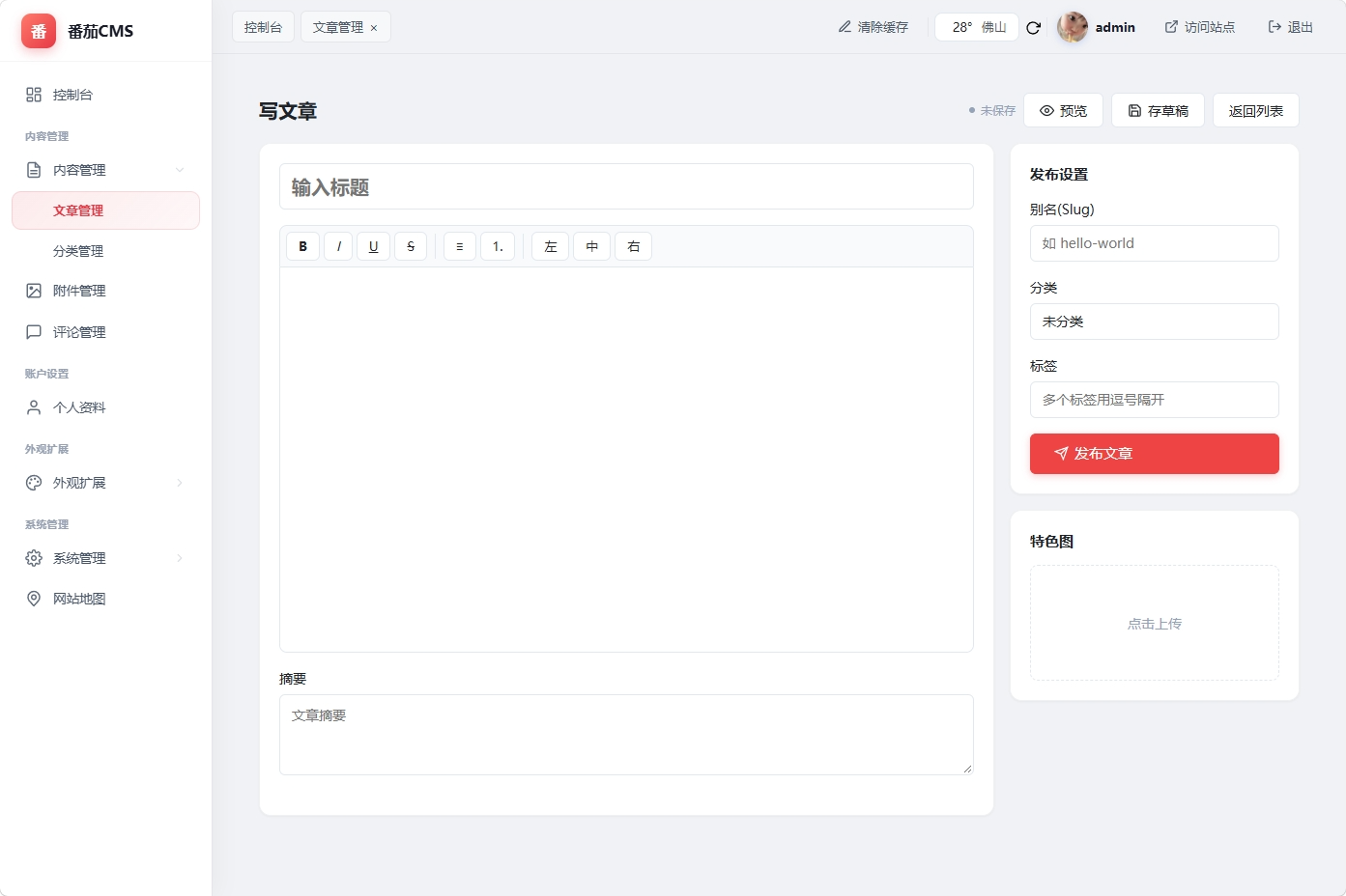 文章编辑器