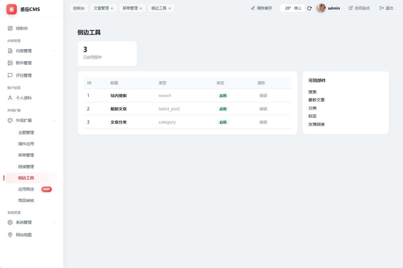 侧边工具